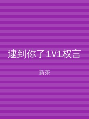 逮到你了1V1权言