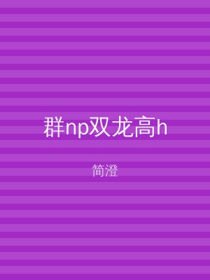 群np双龙高h