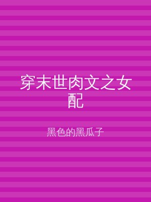 穿末世肉文之女配