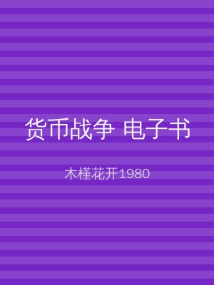 货币战争 电子书