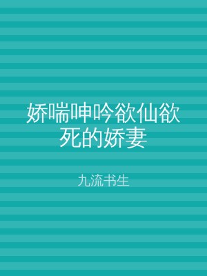 娇喘呻吟欲仙欲死的娇妻