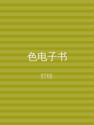 色电子书