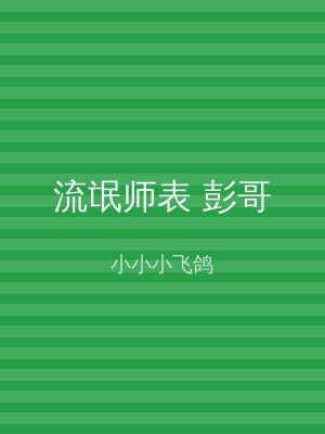 流氓师表 彭哥