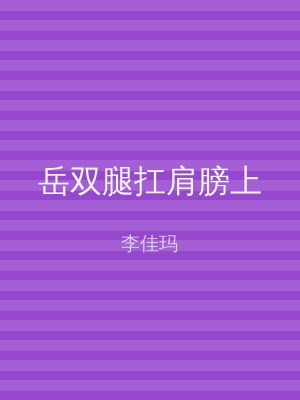 岳双腿扛肩膀上