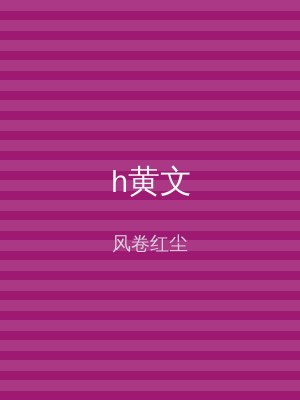 h黄文