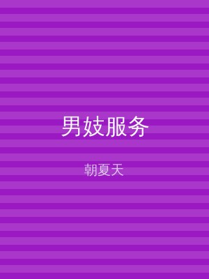 男妓服务