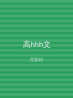高hhh文