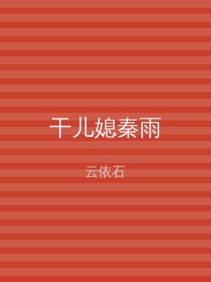 干儿媳秦雨