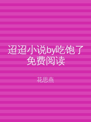 迢迢小说by吃饱了免费阅读