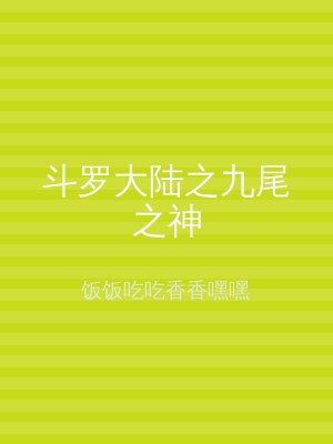 斗罗大陆之九尾之神