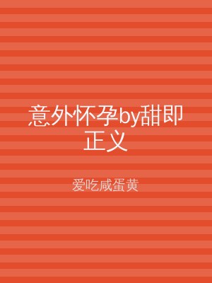 意外怀孕by甜即正义