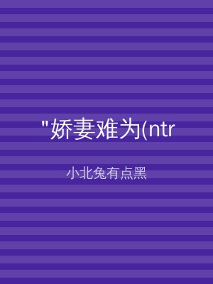 "娇妻难为(ntr