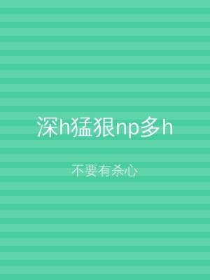 深h猛狠np多h
