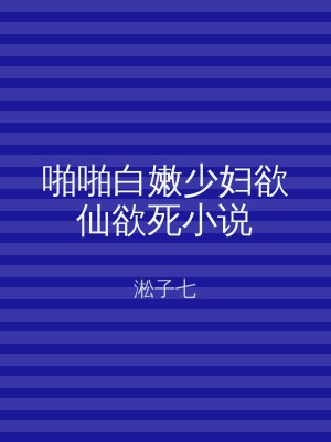 啪啪白嫩少妇欲仙欲死小说