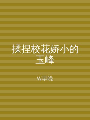 揉捏校花娇小的玉峰