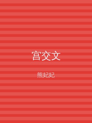宫交文