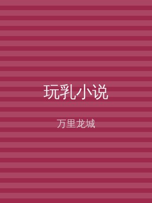 玩乳小说