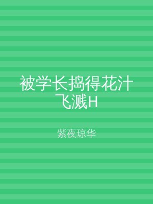 被学长捣得花汁飞溅H