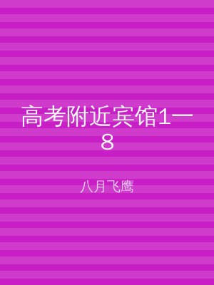 高考附近宾馆1一8