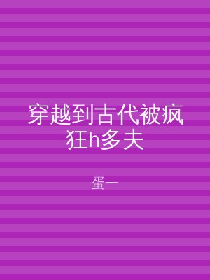 穿越到古代被疯狂h多夫