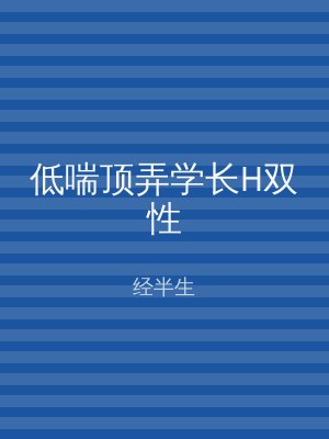 低喘顶弄学长H双性