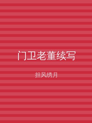 门卫老董续写