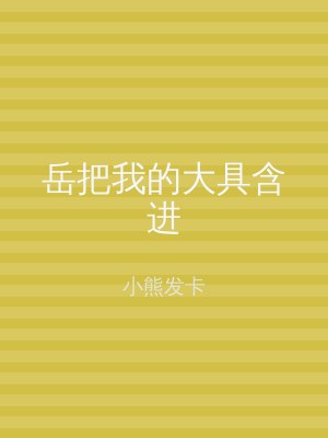 岳把我的大具含进