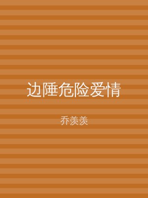 边陲危险爱情