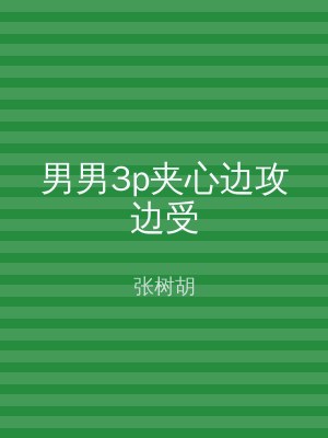 男男3p夹心边攻边受