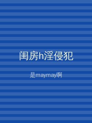 闺房h淫侵犯