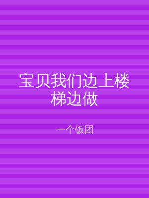 宝贝我们边上楼梯边做