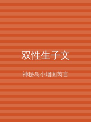 双性生子文
