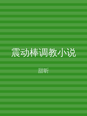 震动棒调教小说