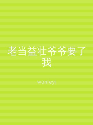 老当益壮爷爷要了我
