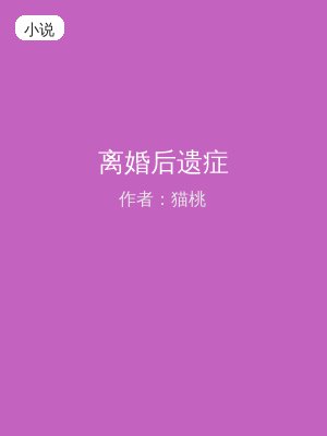 离婚后遗症