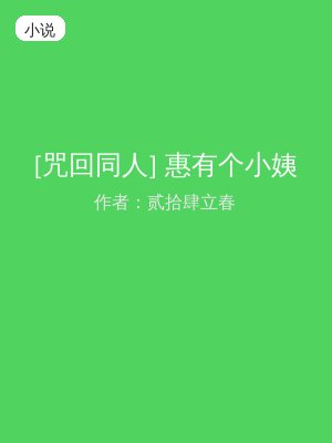 [咒回同人] 惠有个小姨