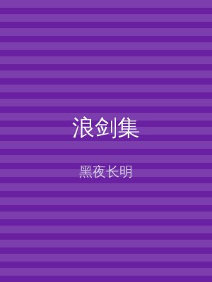 浪剑集