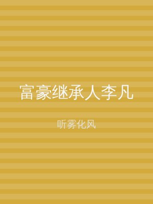 富豪继承人李凡