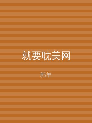 就要耽美网
