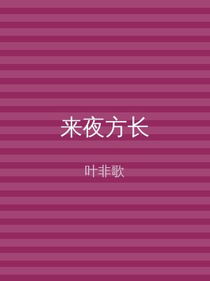 来夜方长