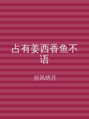 占有姜西香鱼不语