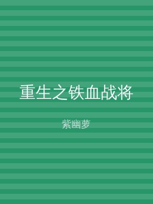 重生之铁血战将