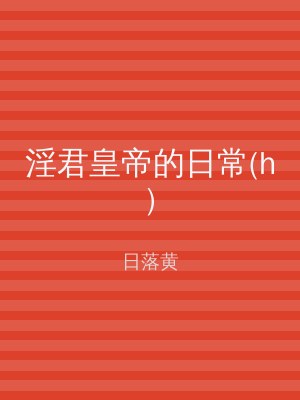 淫君皇帝的日常(h)