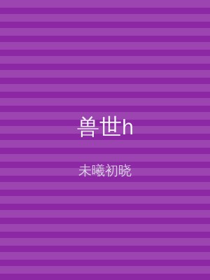 兽世h