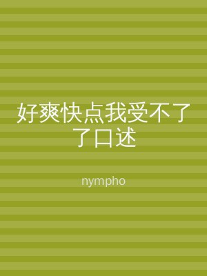 好爽快点我受不了了口述