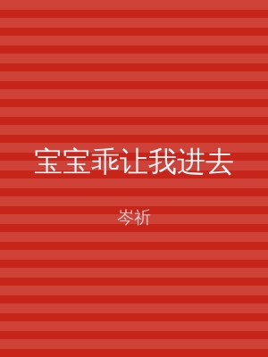宝宝乖让我进去