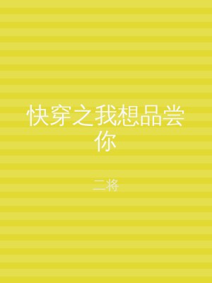 快穿之我想品尝你