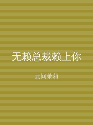 无赖总裁赖上你