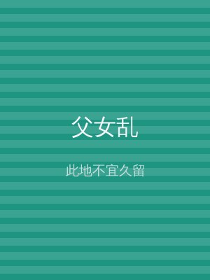 父女乱