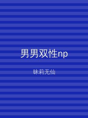 男男双性np